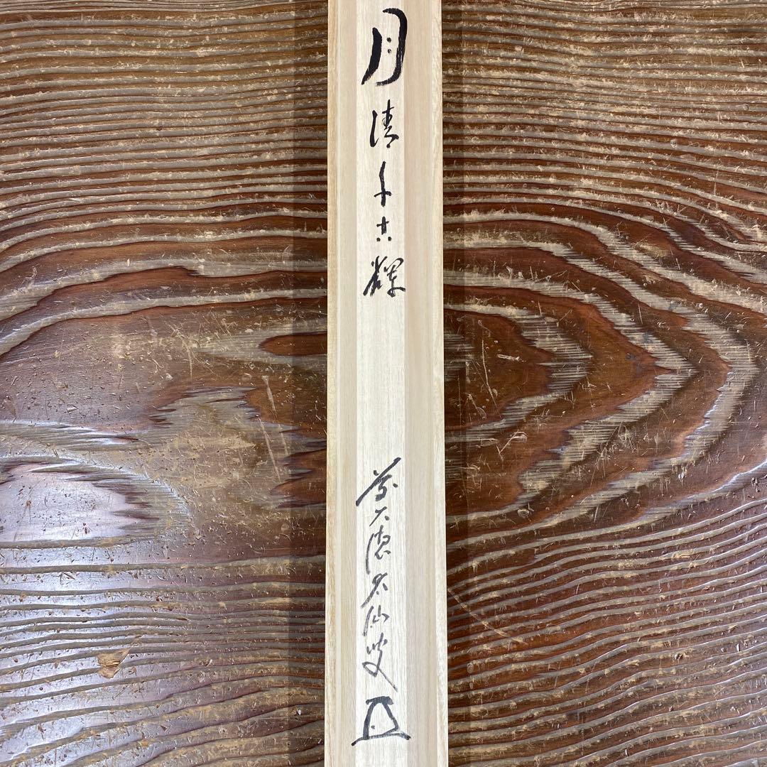 美品 掛け軸 野村太仙作 紺紙金泥「月清千古輝」前大徳 共箱 禅語 中秋の名月
