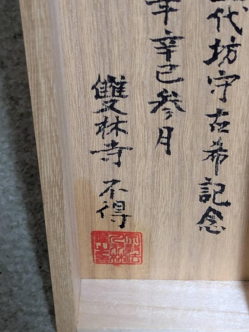 【真作】掛軸　不得庵　仏語一行書　行草書作品　床の間飾り 　共箱入　U130