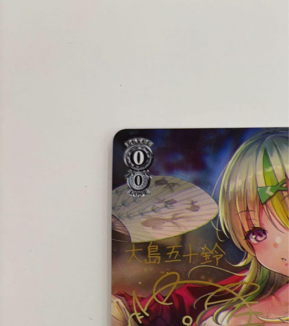 【ヴァイスシュバルツ】湯上がり夢現郷 大島五十鈴