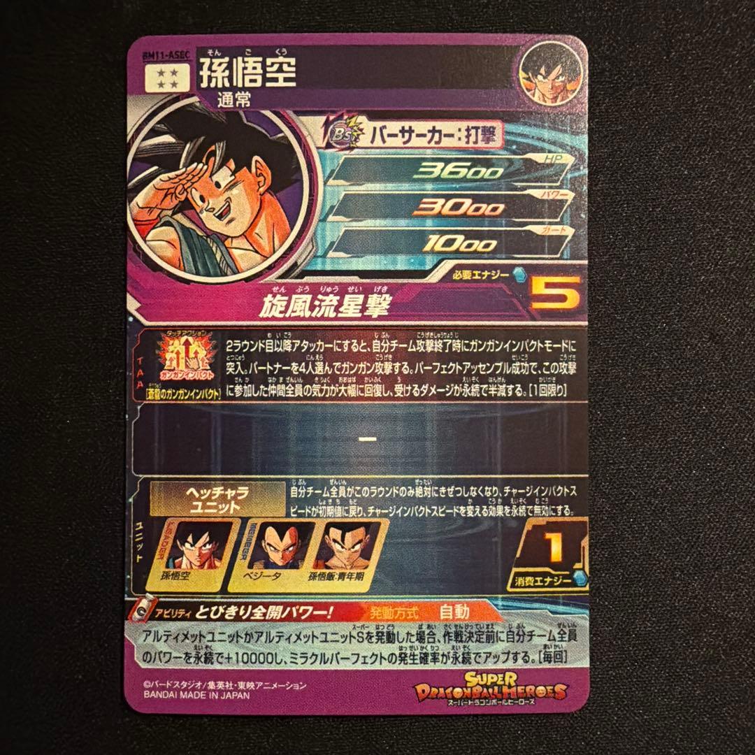 スーパードラゴンボールヒーローズ BM11-ASEC P 孫悟空 パラレル
