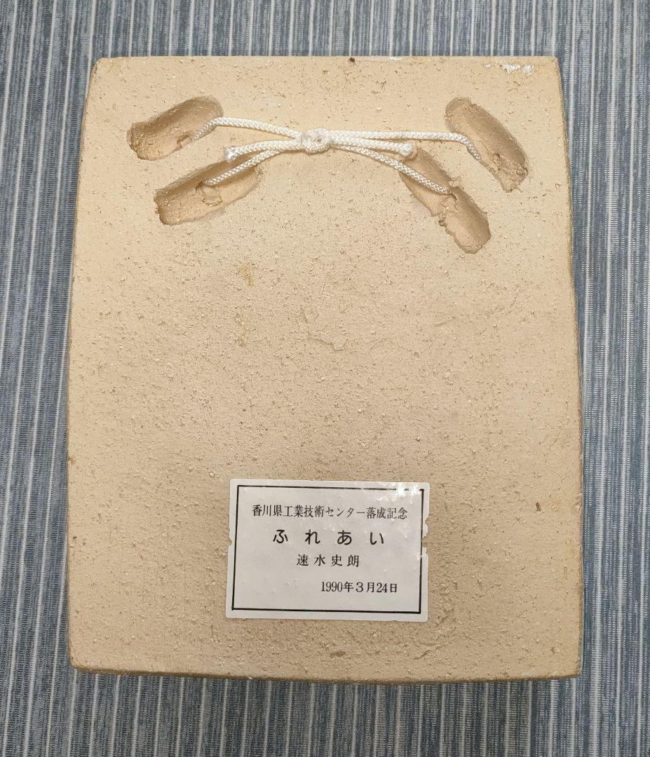 紫綬褒章 、旭日小綬章受賞 速水史朗作　陶器 彫刻「ふれあい 」 1990年製