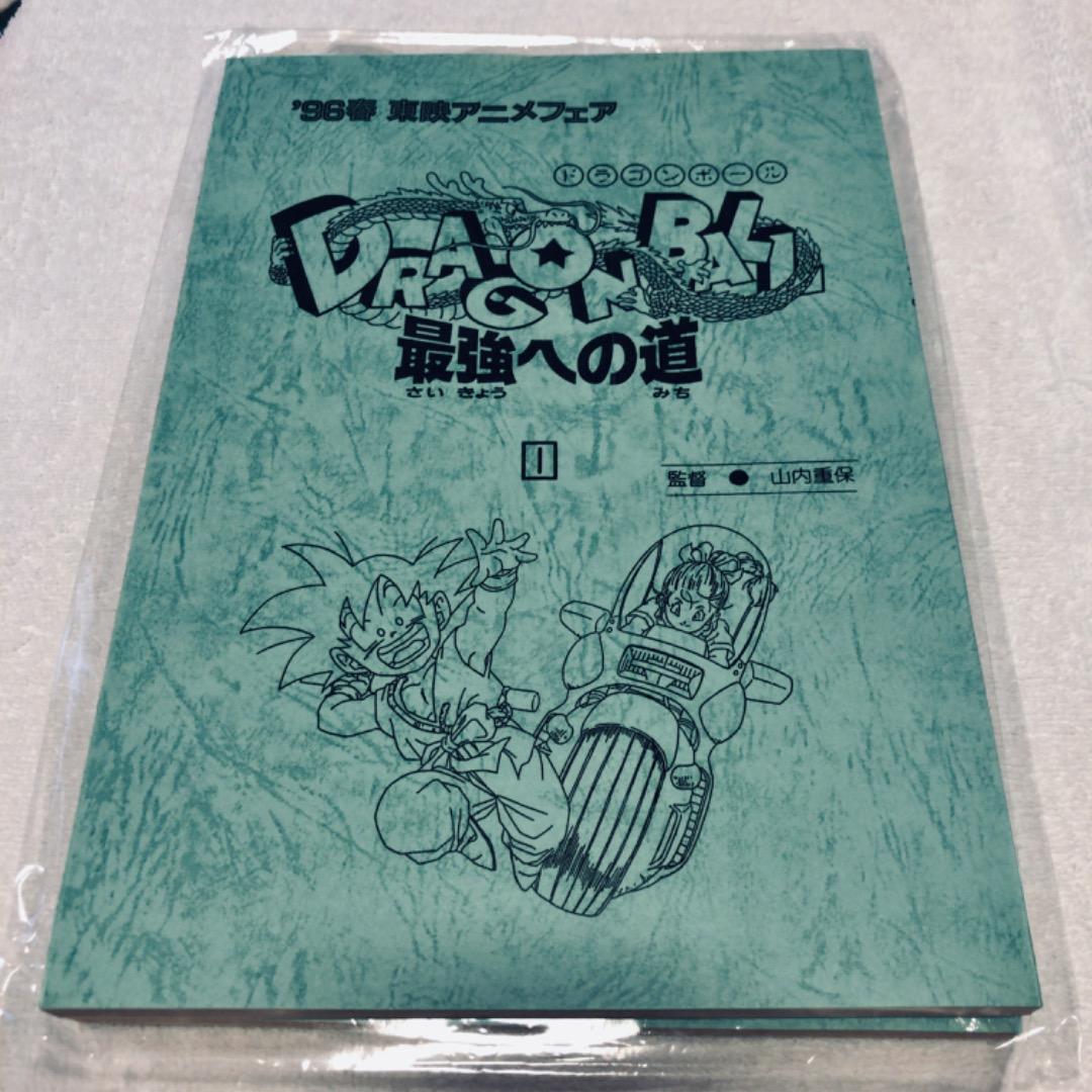 ドラゴンボールZ 台本 2冊 最強への道 1 2 東映アニメフェア