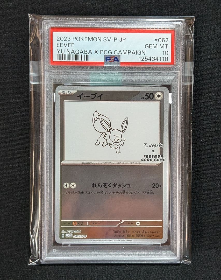 完美品PSA10 ブイズ nagabaプロモ 9連番 +ピカチュウ 10枚セット