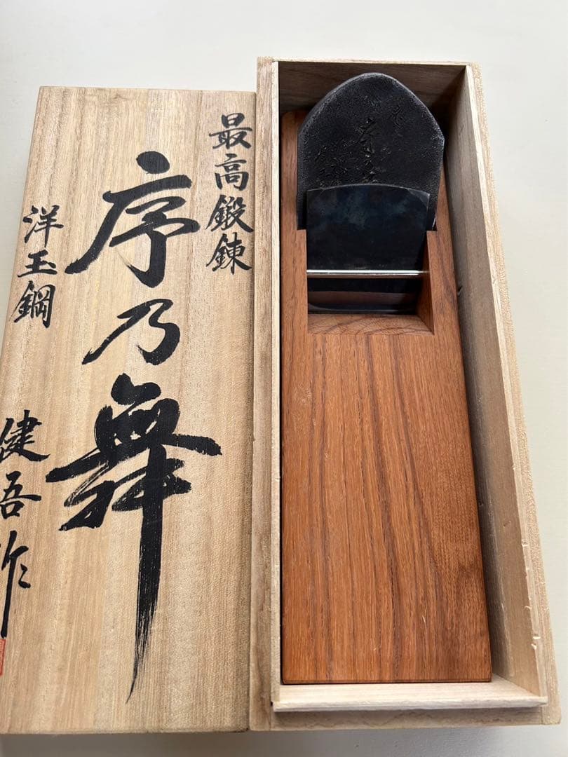 碓氷健吾作 序の舞 寸八鉋