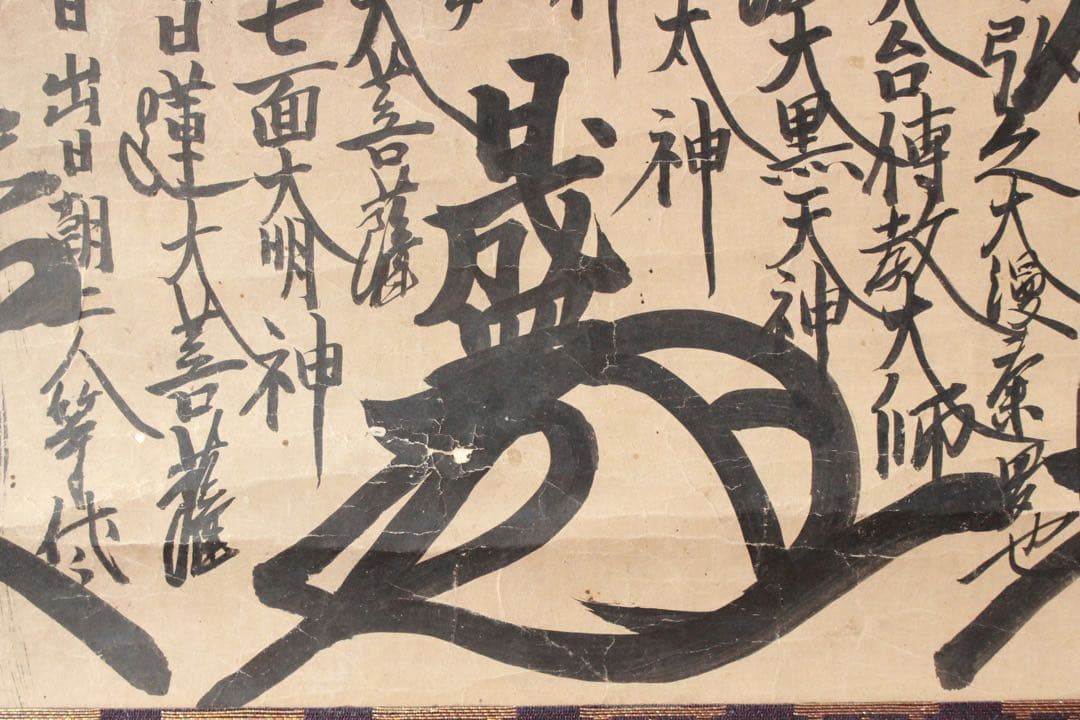 No4885 掛軸　仏教美術　日蓮曼荼羅　肉筆紙本　髭曼荼羅　法号　送料無料