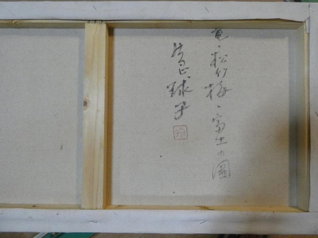 大型絵画　風景　片岡球子【龍、 松竹梅と富士図】手描き　額付き