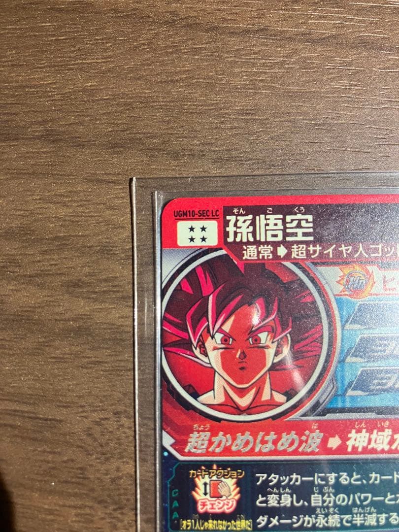 スーパードラゴンボールヒーローズ UGM10-SEC LC孫悟空