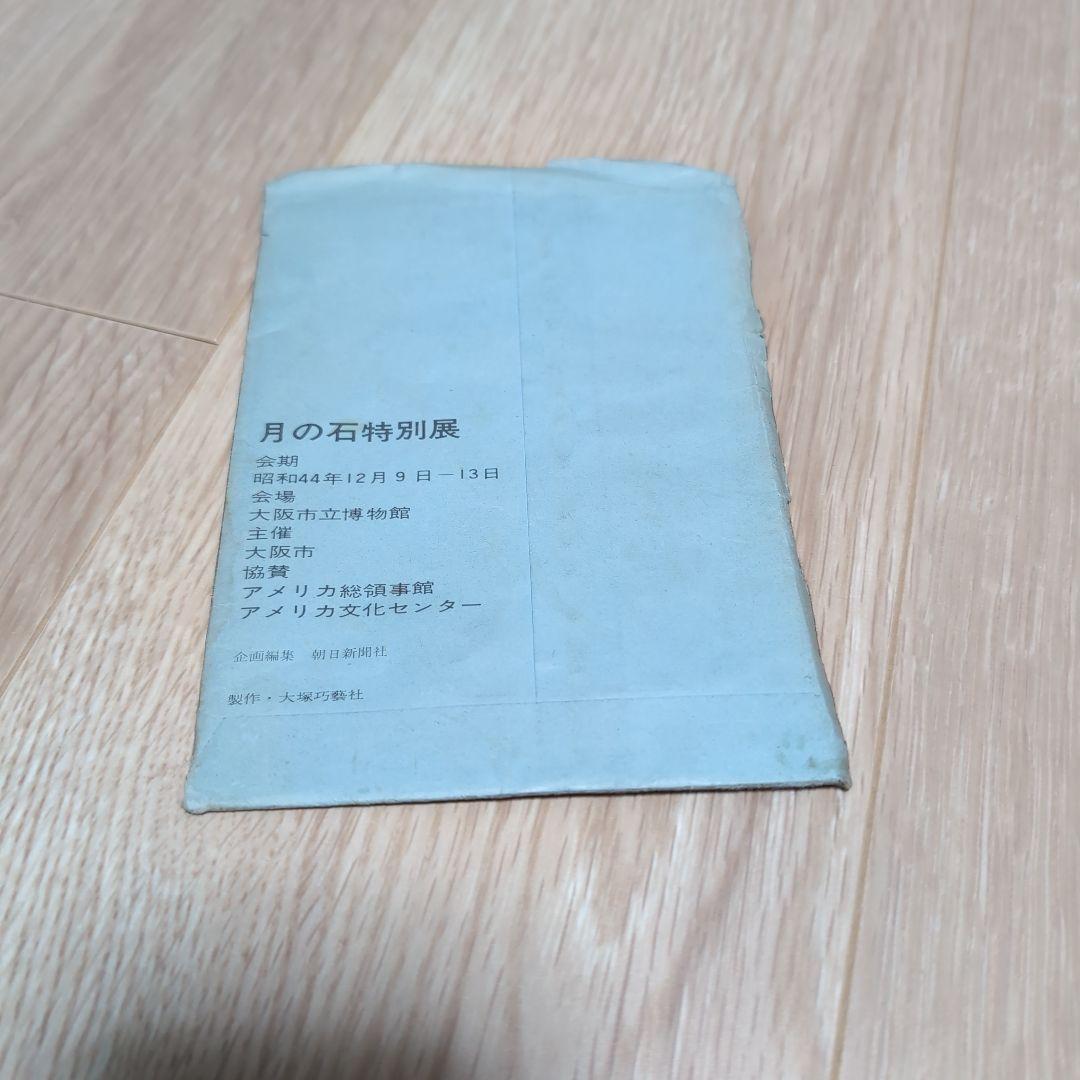 月の石特別展 はがき