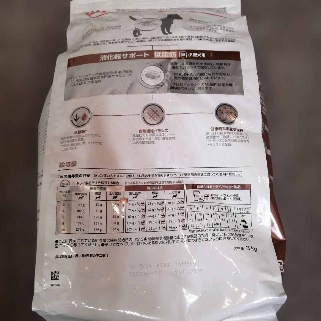  CANIN ロイヤルカナン　消化器サポート 低脂肪 小型犬用 3kg