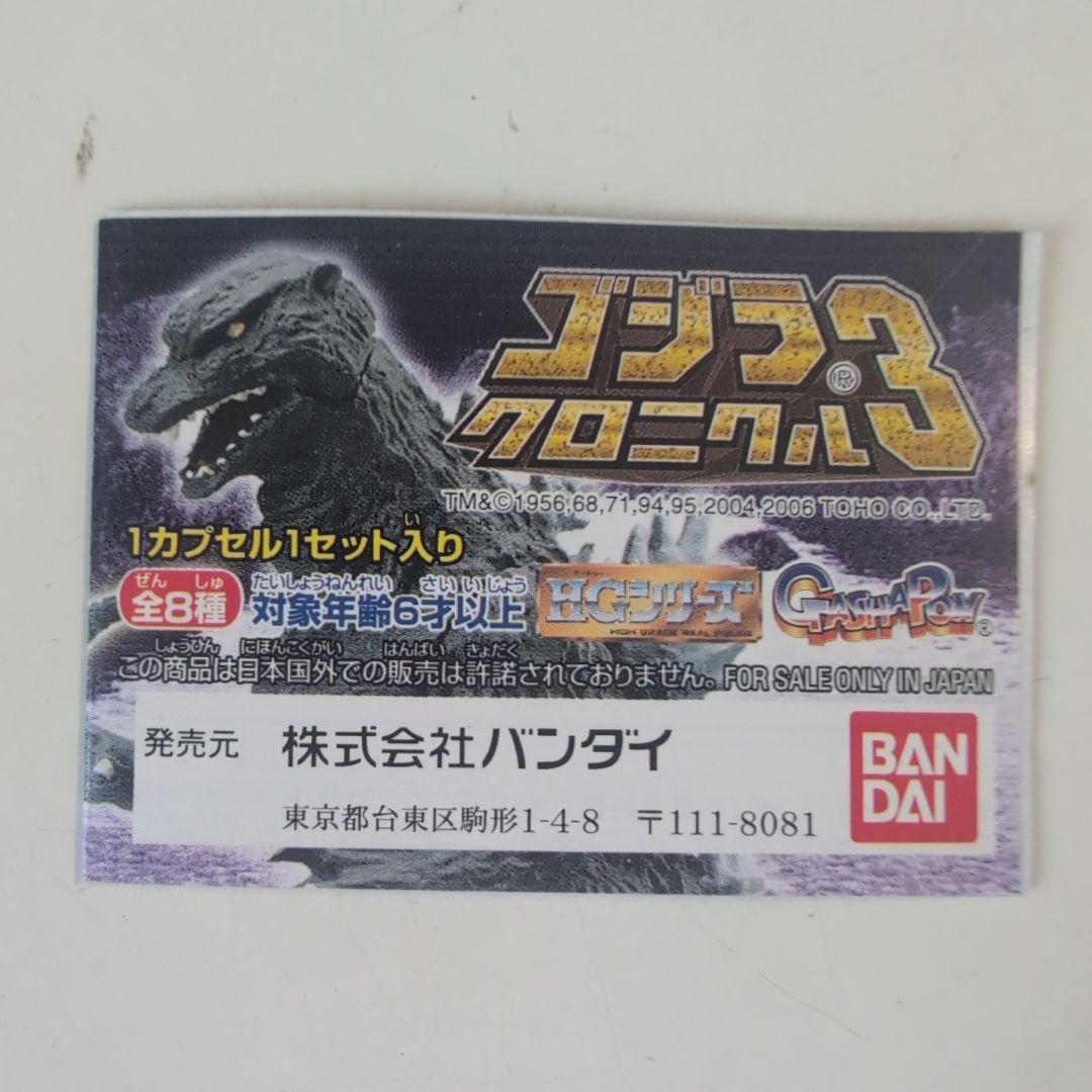ゴジラ クロニクル3 フィギュアHGシリーズガシャポン2006年発売