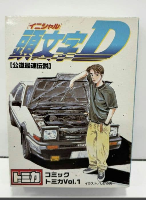 頭文字D コミック Vol.1 公道最速伝説