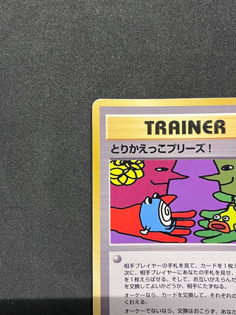とりかえっこプリーズ_キャンペーンカード PROMO 旧裏 ポケカ
