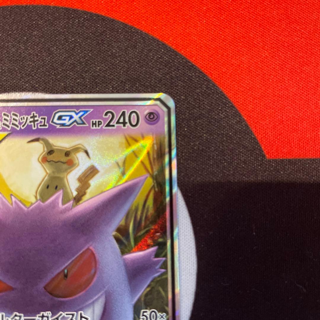 ゲンガー＆ミミッキュGX RR SM9 ゲンガーアンドミミッキュ