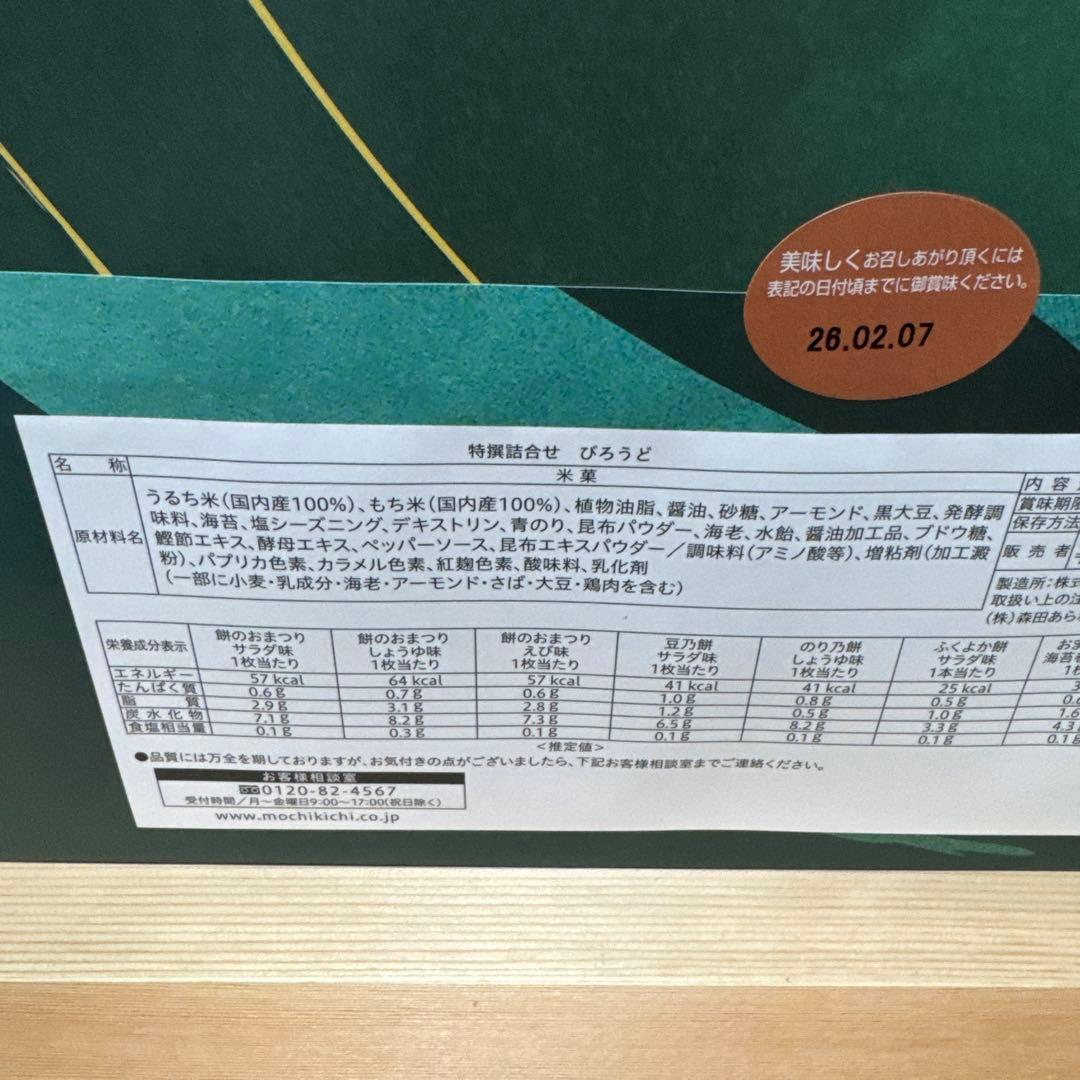 もち吉　びろうど　せんべい　×4箱