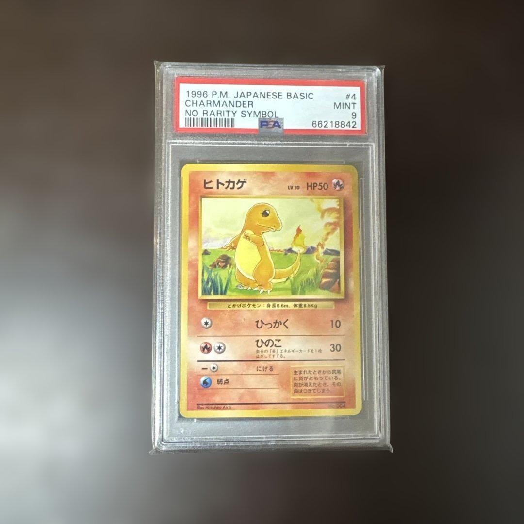ポケモンカード ヒトカゲ psa9 鑑定品 マークなし 初版