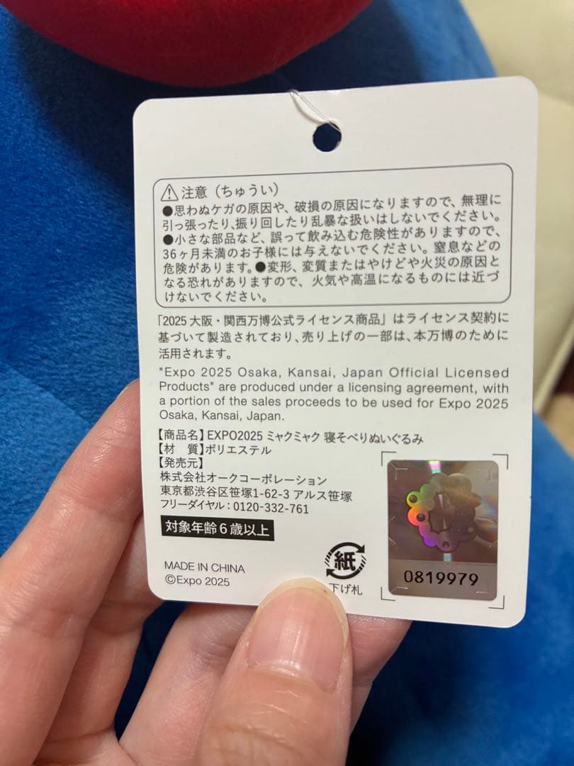 送料無料　ミャクミャクくじ　ぬいぐるみ1等