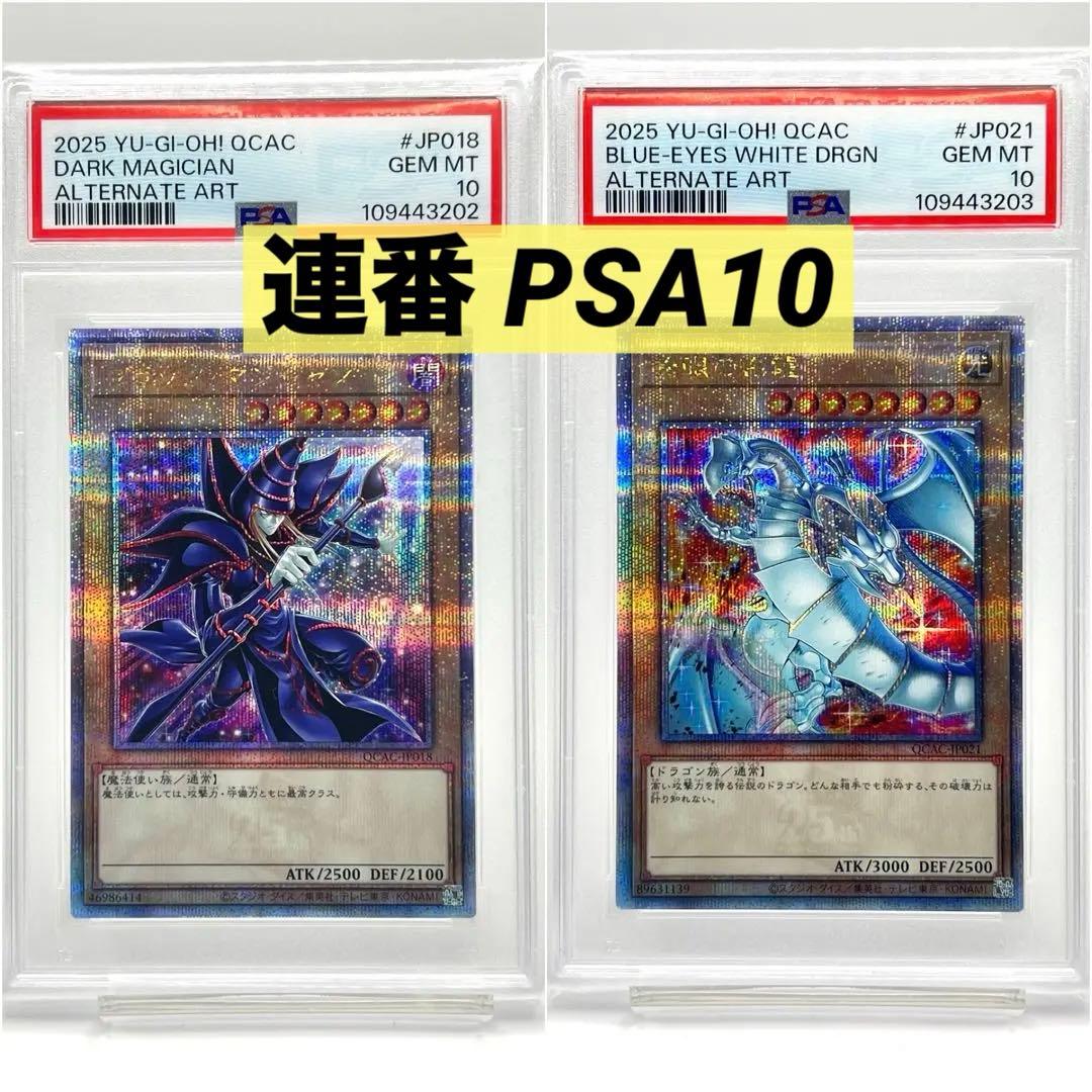 【2連番PSA10】ブラックマジシャン 青眼の白竜 クオシク 25th 絵違い