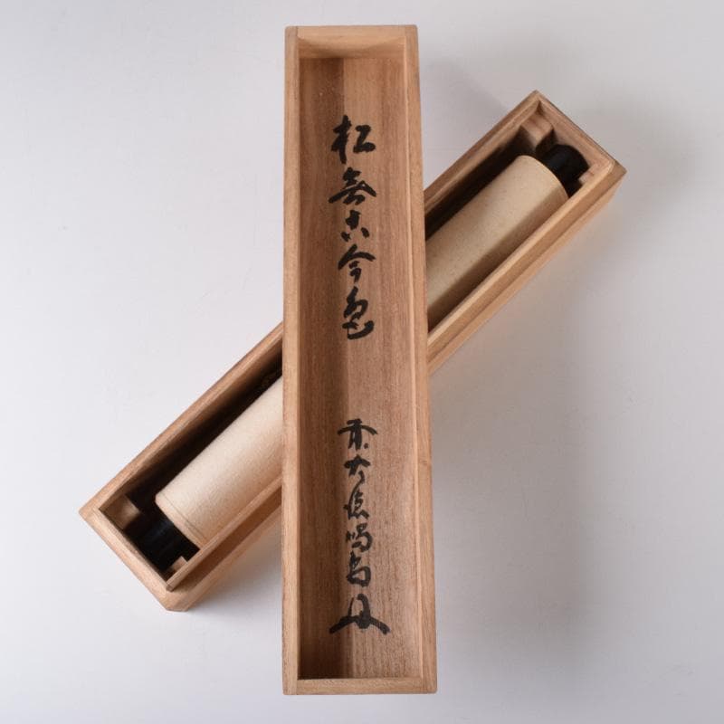 掛軸　前大徳　細合喝堂筆　一行書　「松無古今色」　共箱　C　7719A