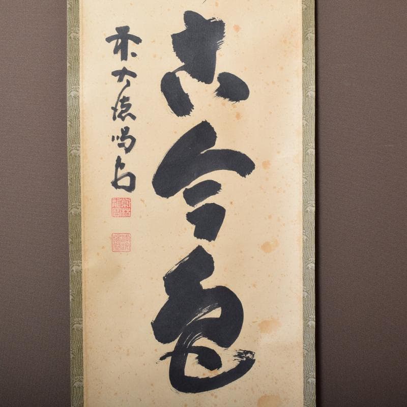 掛軸　前大徳　細合喝堂筆　一行書　「松無古今色」　共箱　C　7719A