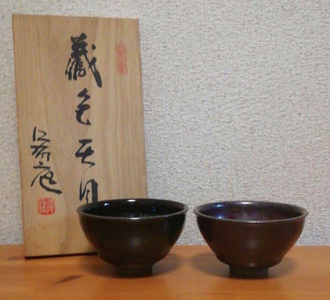 人間国宝　江有庭作　圓山窯　赤黒天目　盃　共箱　略歴付　酒器