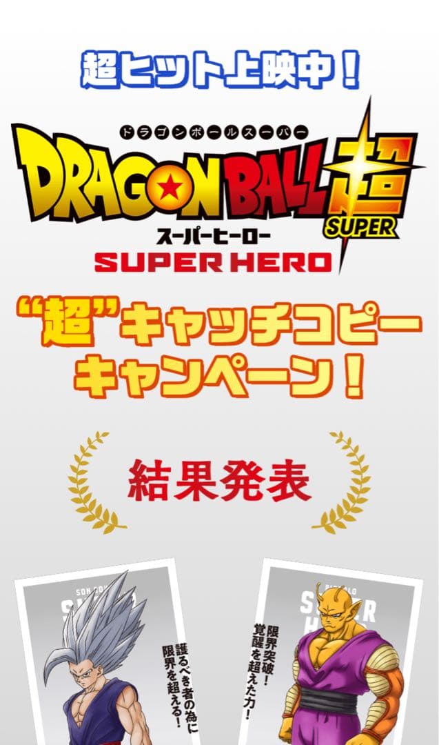 評*。様 ドラゴンボール超 SUPER HERO キャンペーン景品 ガンマ1号ポ