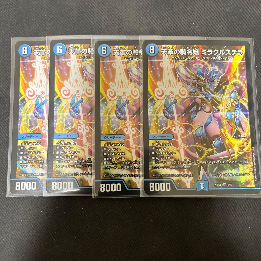 【最安値‼️】天革の騎令嬢ミラクルステラ　4枚