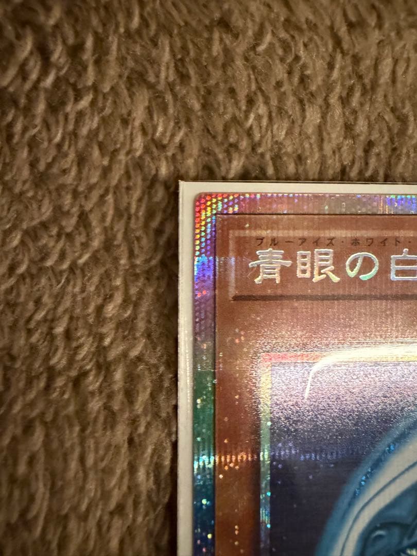 遊戯王　青眼の白龍 プリズマ スタンプエディション