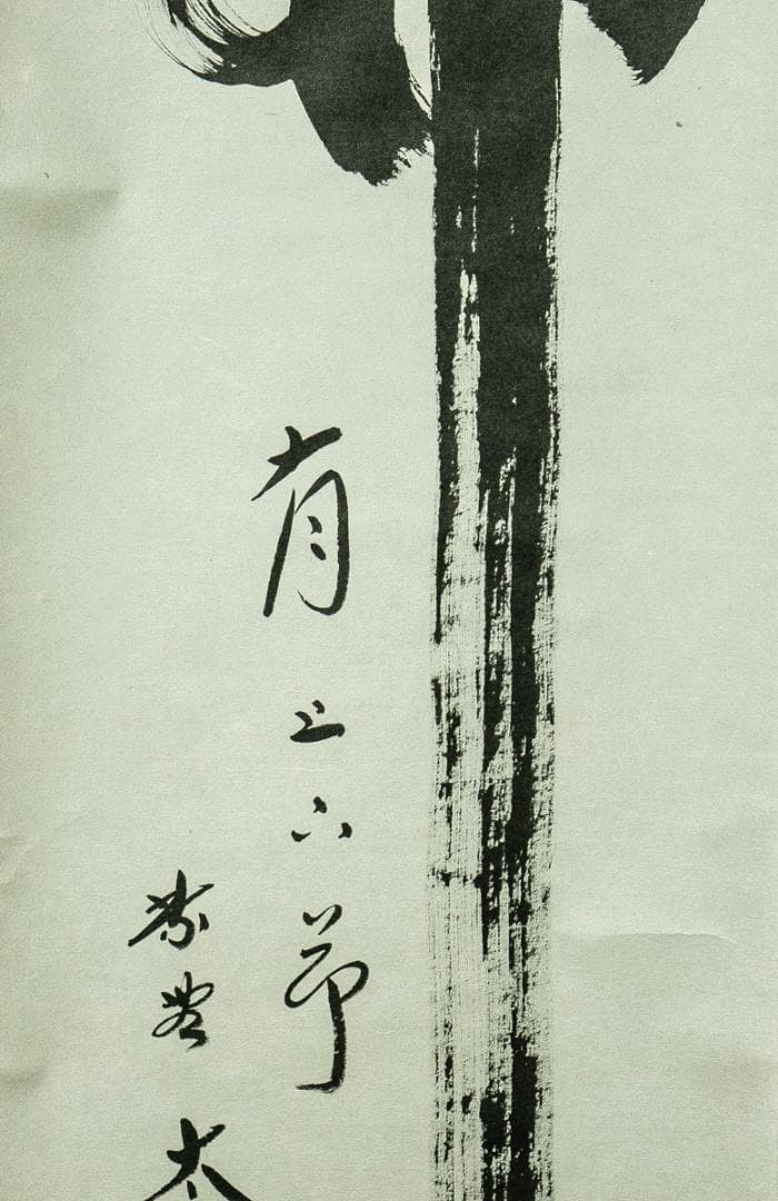 掛軸-1656　大徳寺　小林太玄　「竹有上下節」　共箱