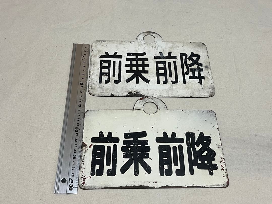 鉄道部品　愛称板　前乗前降