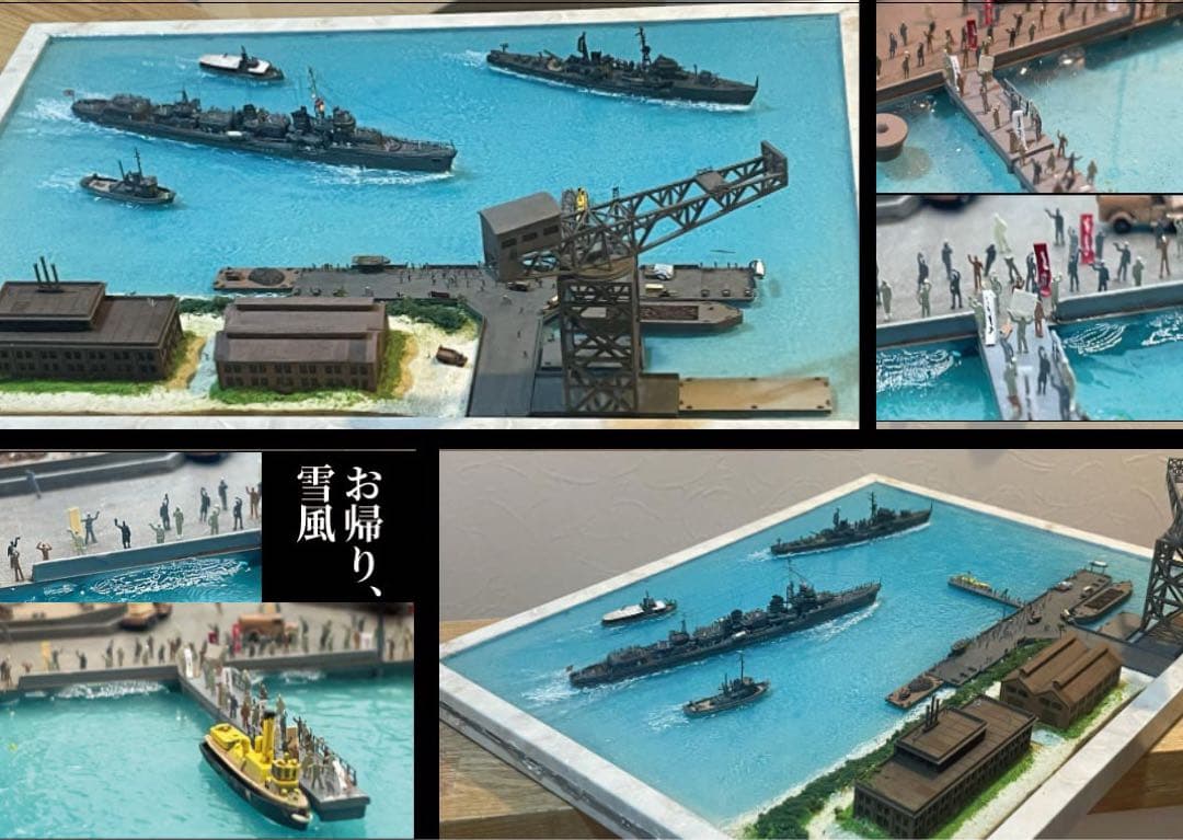 復員船　雪風　ジオラマ