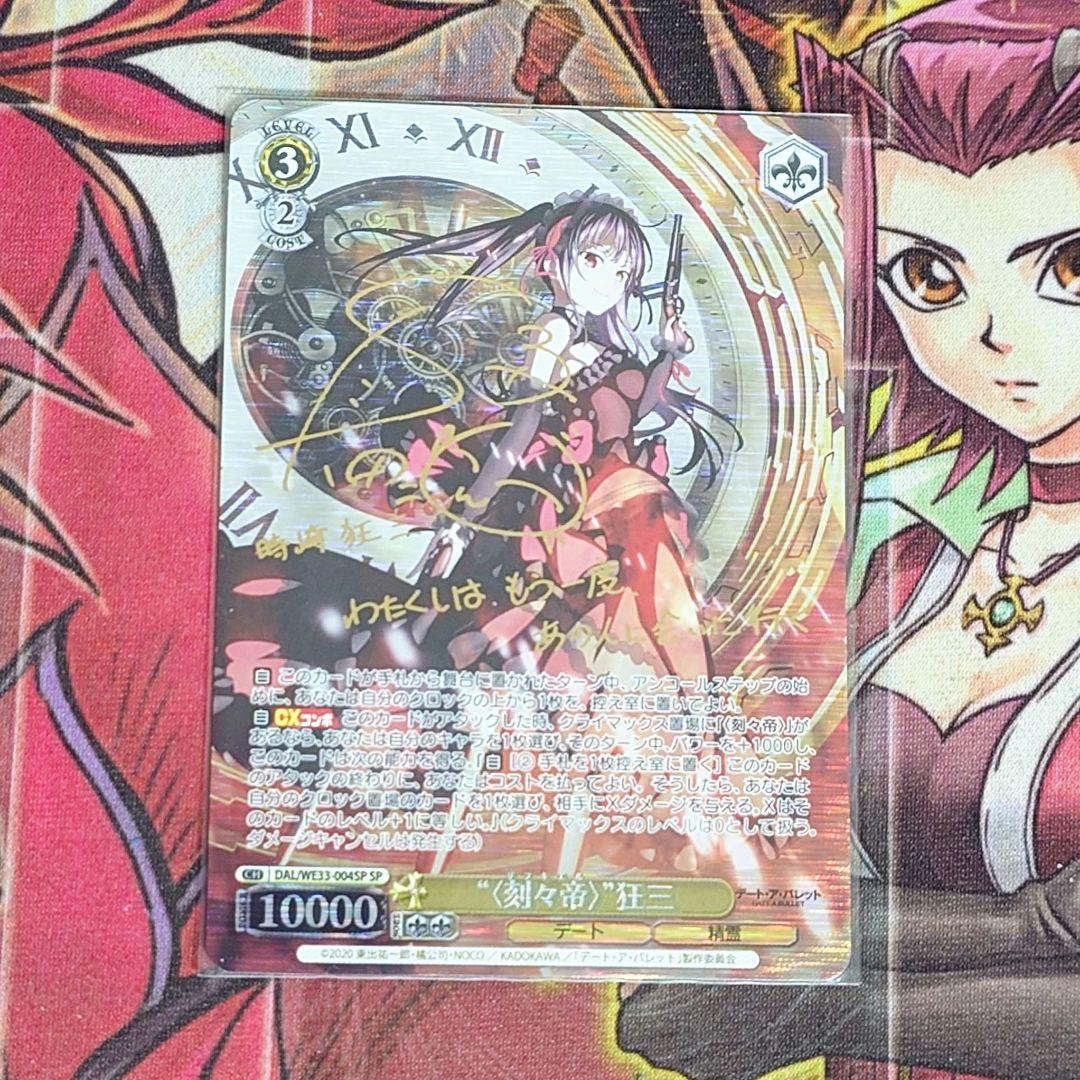 【超希少・美品】ヴァイスシュヴァルツ 刻々帝 狂三 SP サイン