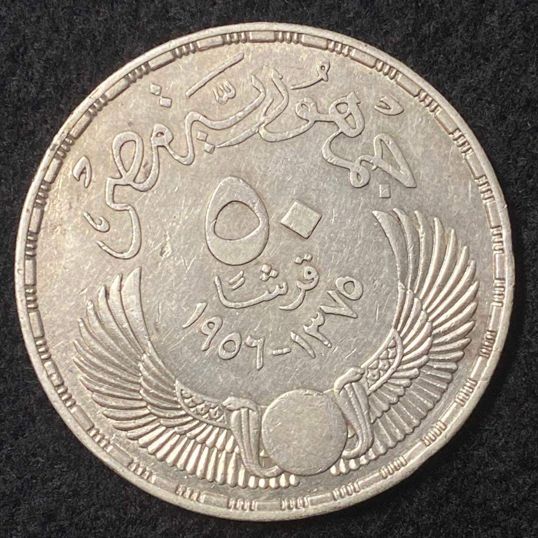 古銭 アンティーク 大型 銀貨 エジプト 1956年 50ピアストル