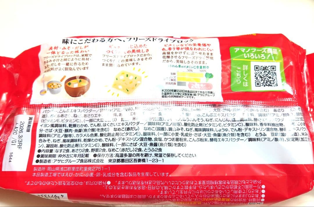 【120食】アマノフーズお味噌汁「贅沢」「バラエティセット」「あさり」「なす」