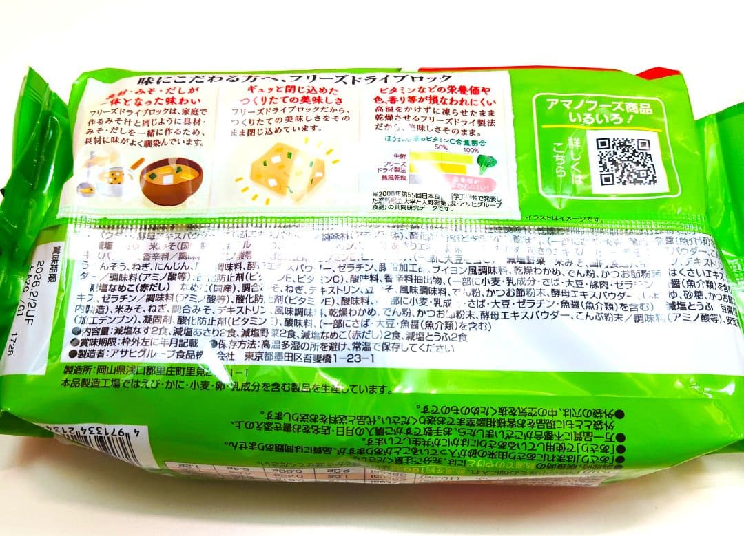 【120食】アマノフーズお味噌汁「贅沢」「バラエティセット」「あさり」「なす」