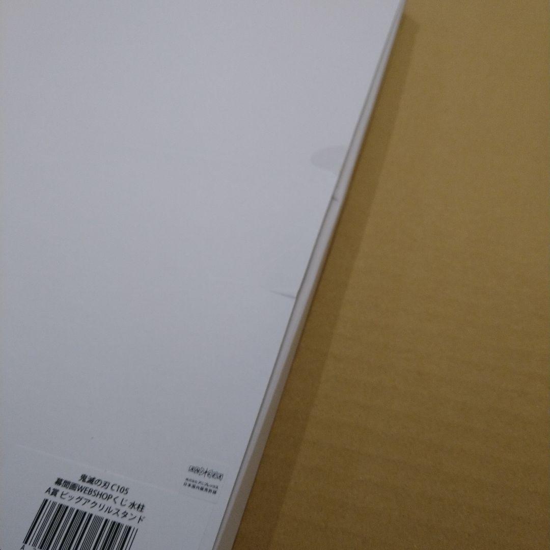 鬼滅の刃 WEB くじ 幕間画 冨岡義勇 水柱 A賞 ビックアクリルスタンド