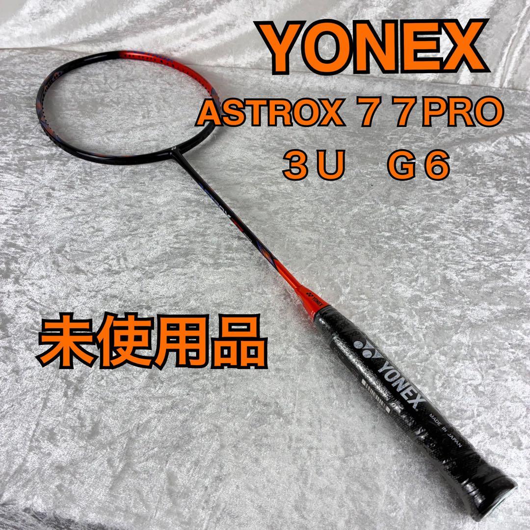 完売品 未使用 ヨネックス YONEX ASTROX 77 PRO 3U G6