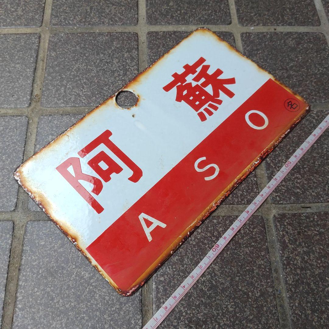 ●【鉄道サボ　愛称板】（表）阿 蘇 Ａ寝台（裏）阿 蘇 ASO