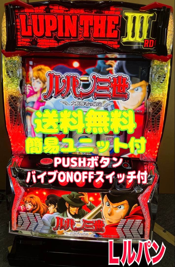 スマスロ実機 パチスロ Ｌ ルパン三世 大航海者の秘宝⭕️送料無料⭕️