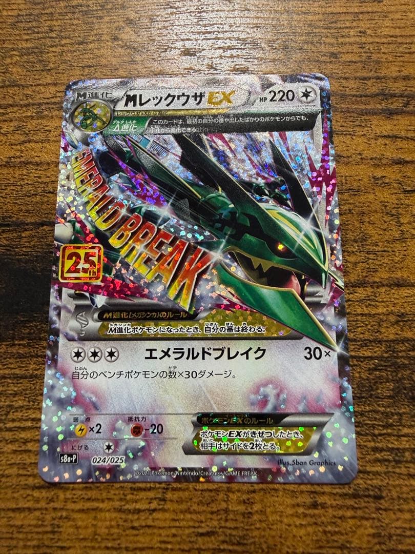 ポケモンカード　MレックウザEX プロモカード25th ANNIVERSARY