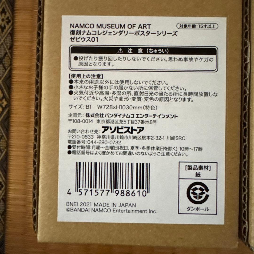 ナムコ　アーケードゲーム　原寸大　復刻ポスター　6本セット　新品未開封　　ⅴ