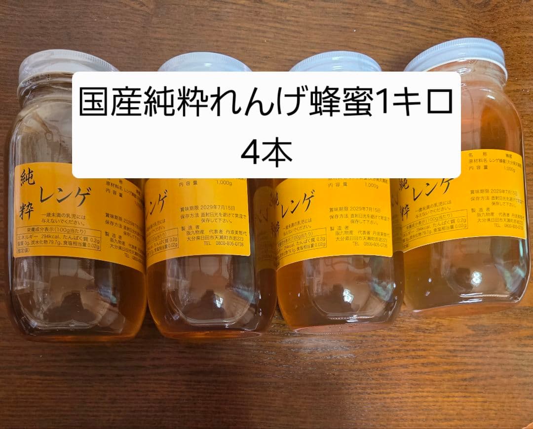 フォロー割国産純粋レンゲ蜂蜜 1キロ4本