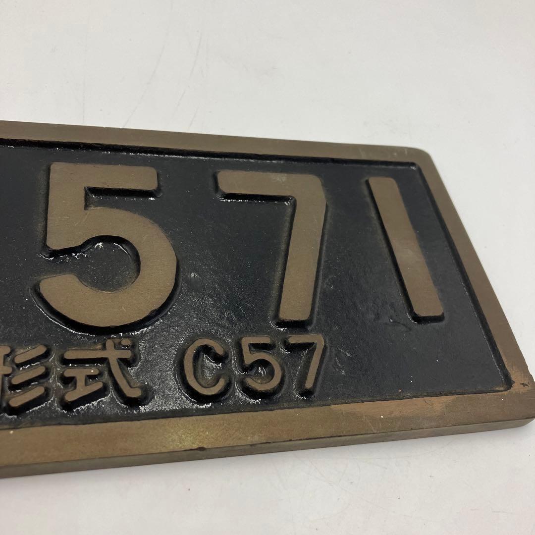 希少 鉄道プレート　銘板　C571　鷹取工場　金属製　国鉄