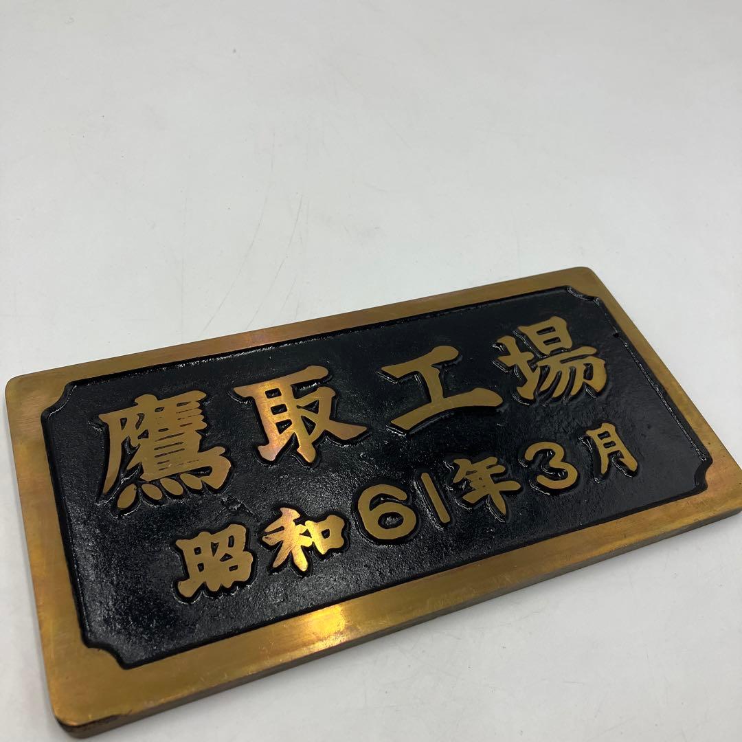 希少 鉄道プレート　銘板　C571　鷹取工場　金属製　国鉄