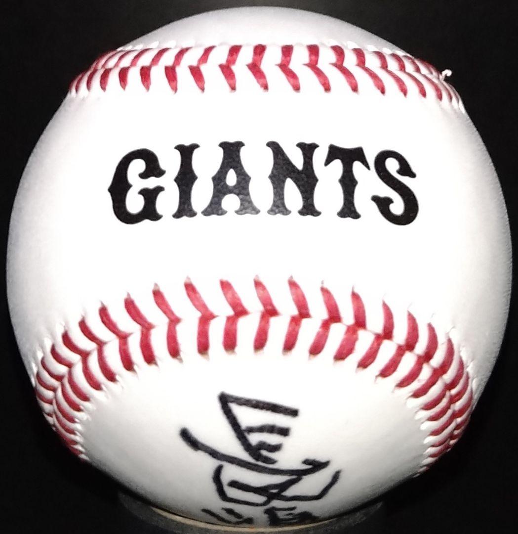 長嶋茂雄　直筆サインボール