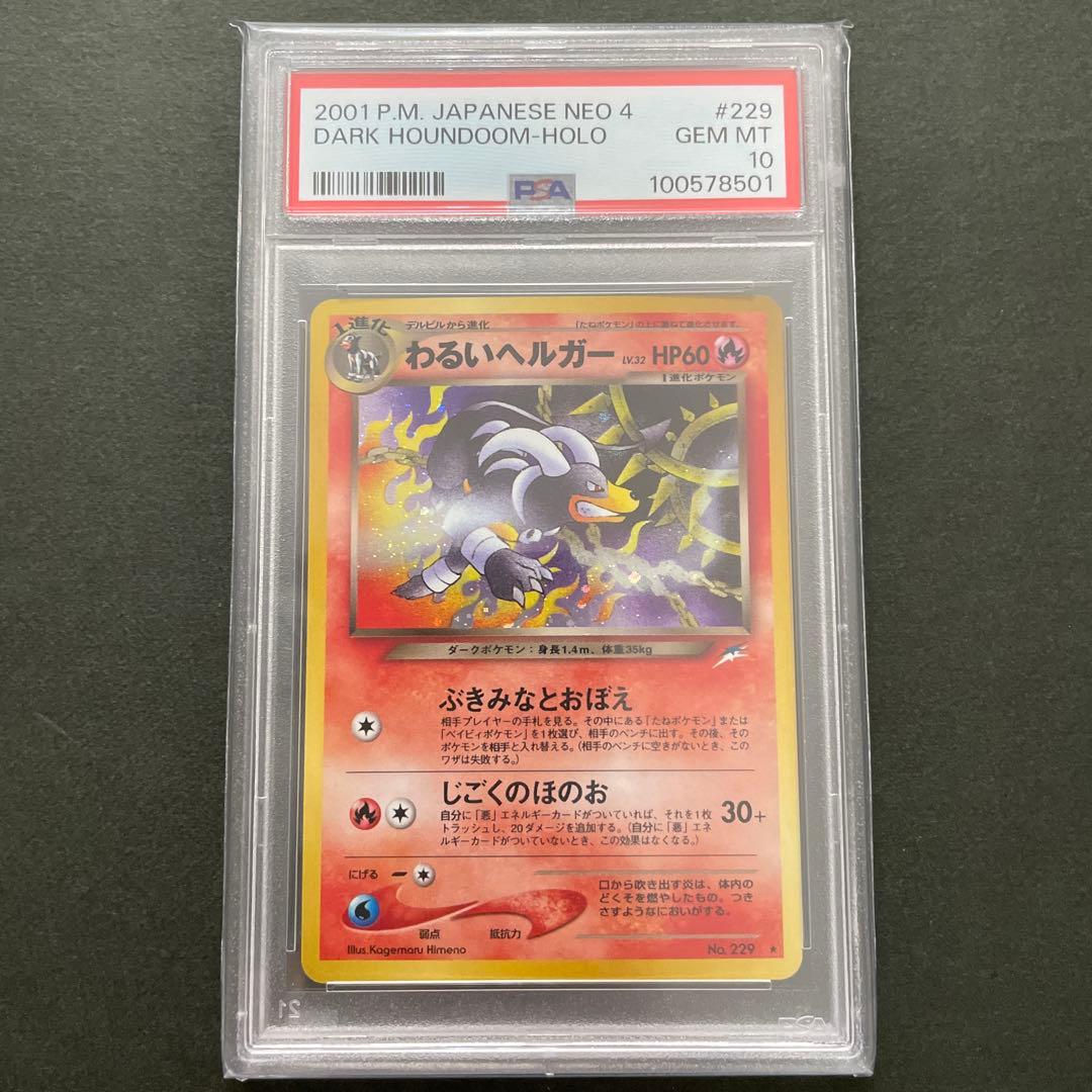 ポケモンカード 旧裏 わるいヘルガー PSA10