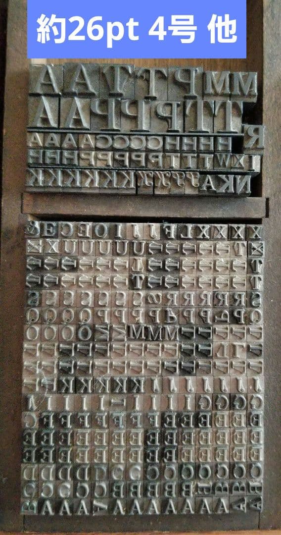 セール【活字 号数色々】活版 大文字 英字 アルファベット 記 書体不明 不揃い