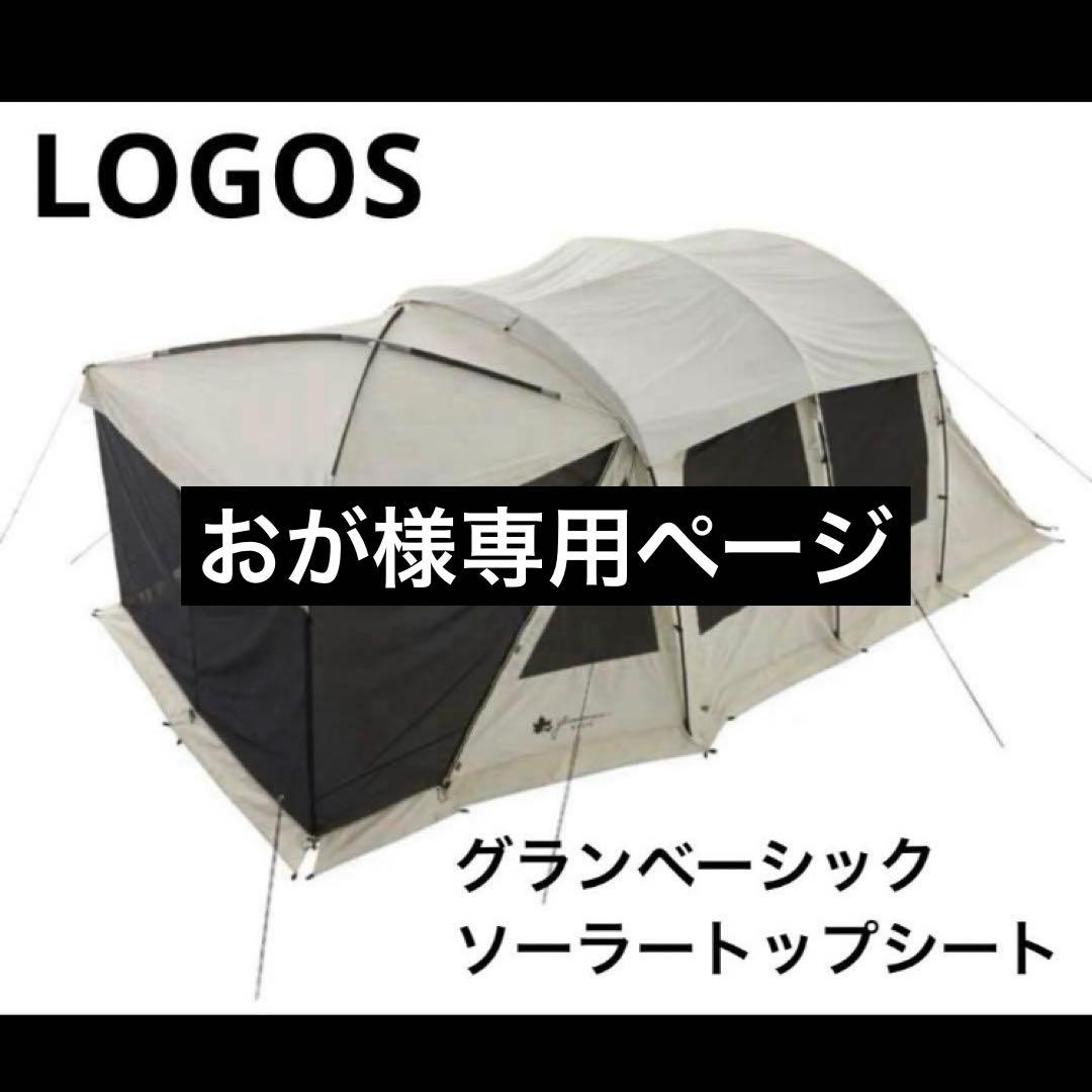 おかロゴス グランベーシック ソーラートップシート3ルームトンネルドーム用