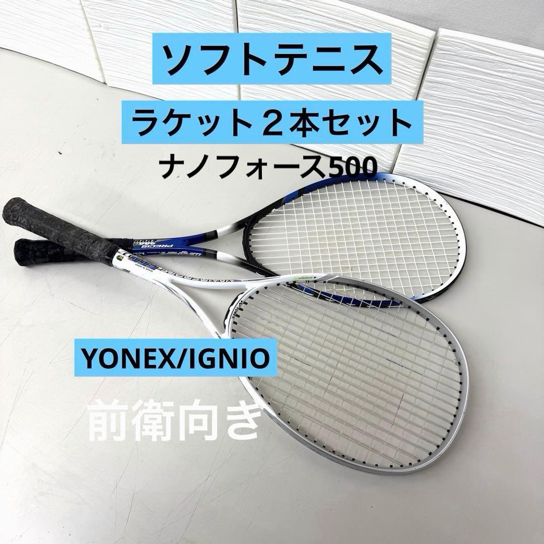 ヨネックス　NANOFORCE 500 ソフトテニスラケット 2本セット　軟式