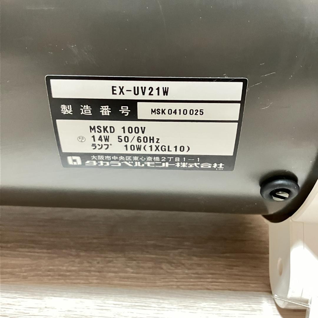タカラベルモント EX-UV21W 小型紫外線消毒器 紫外線消毒器 小型消毒器