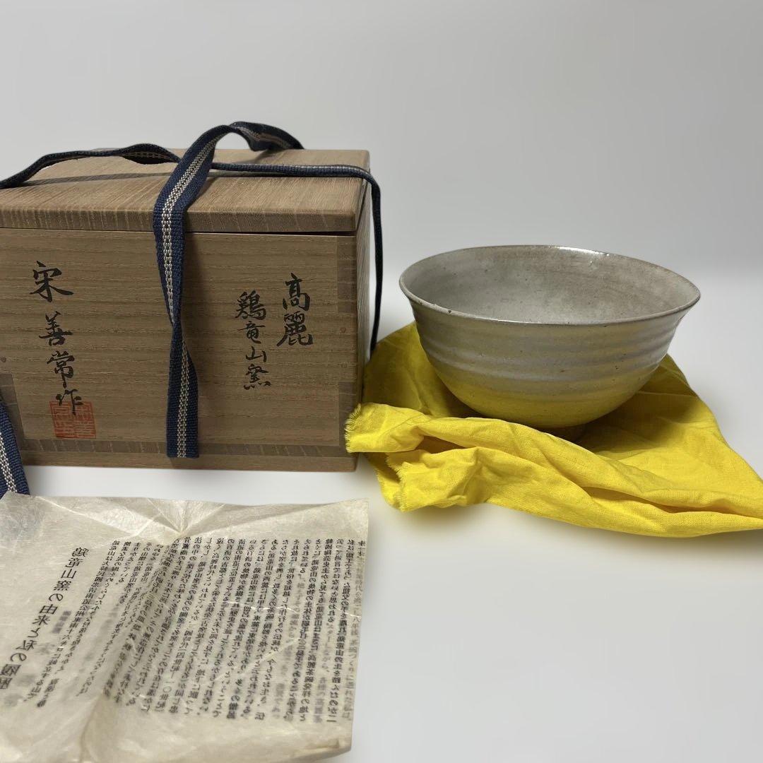 宋善常　高麗　鶏竜山窯